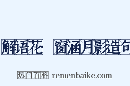 解语花·窗涵月影造句是什么意思的图片